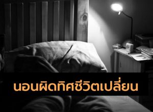 นอนหันหัวผิดทิศชีวิตเปลี่ยน