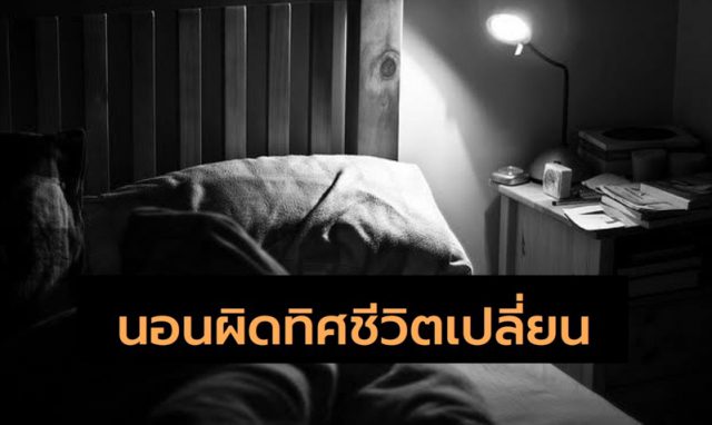 นอนหันหัวผิดทิศชีวิตเปลี่ยน นอนหันหัวผิดทิศชีวิตเปลี่ยน