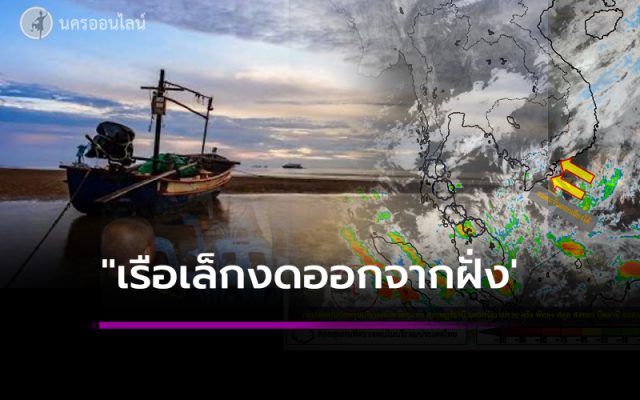 เรือเล็กงดออกจากฝั่ง