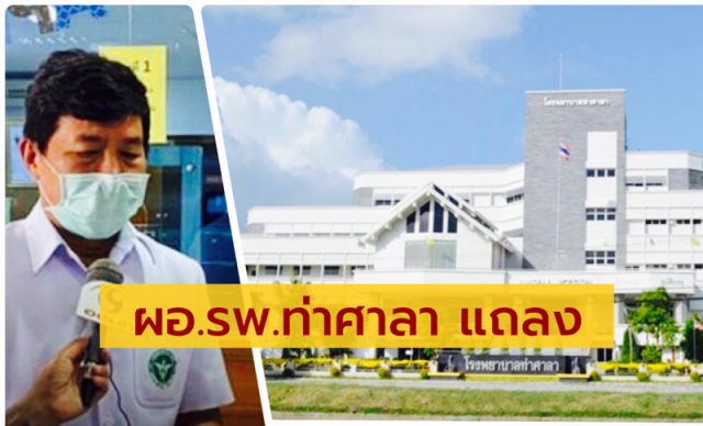 ผอ.รพ. ท่าศาลา อ้างเป็นความลับปัดปกปิดผู้ป่วย COVID-19 ผอ.รพ. ท่าศาลา อ้างเป็นความลับปัดปกปิดผู้ป่วย COVID-19