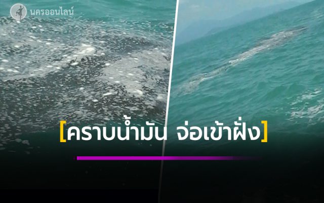 แพน้ำมันกลางอ่าวไทย จ่อเข้าฝั่งเกยหาดเมืองคอน