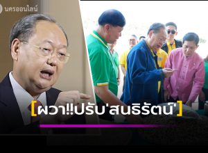 ผวา!! ปรับ 'สนธิรัตน์'