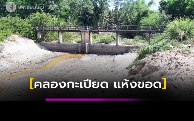 คลองกะเปียด อ.ฉวาง แห้งขอด คลองกะเปียด อ.ฉวาง แห้งขอด