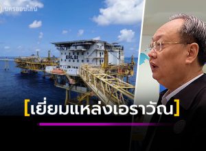 สนธิรัตน์’ ลงพื้นที่ตรวจเยี่ยมแหล่งเอราวัณ