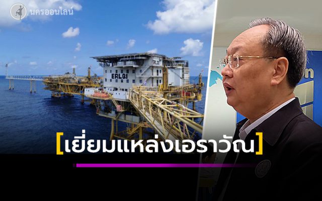 สนธิรัตน์’ ลงพื้นที่ตรวจเยี่ยมแหล่งเอราวัณ