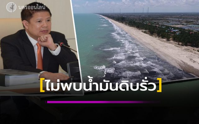กรมเชื้อเพลิงธรรมชาติ ย้ำ ไม่พบน้ำมันดิบรั่วไหลจากกระบวนการผลิต กรมเชื้อเพลิงธรรมชาติ ย้ำ ไม่พบน้ำมันดิบรั่วไหลจากกระบวนการผลิต