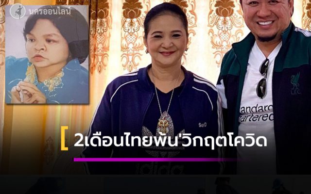 ทำนายอีก 2 เดือนไทยพ้นวิกฤตโควิด-19