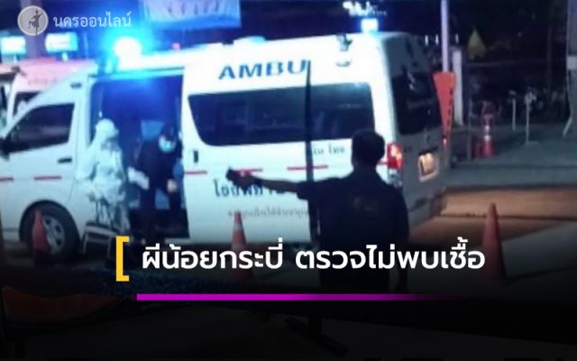 ผีน้อยกระบี่ ผลตรวจออกมาแล้วว่าไม่ได้มีเชื้อโควิด 19 ผีน้อยกระบี่ ผลตรวจออกมาแล้วว่าไม่ได้มีเชื้อโควิด 19