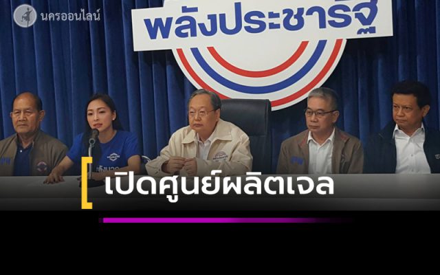 “สนธิรัตน์”เปิดศูนย์ผลิตเจล ล้างมือแจกประชาชน “สนธิรัตน์”เปิดศูนย์ผลิตเจล ล้างมือแจกประชาชน