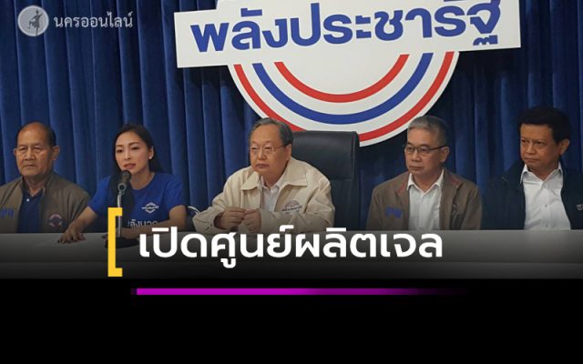 “สนธิรัตน์”เปิดศูนย์ผลิตเจล ล้างมือแจกประชาชน