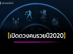 เป็นคนรวย ปี 2020