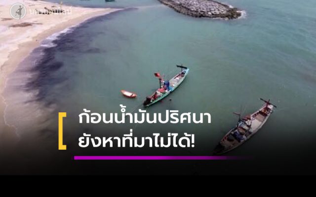 น้ำมันตกค้างในทะเลหาดบ้านหน้าศาล