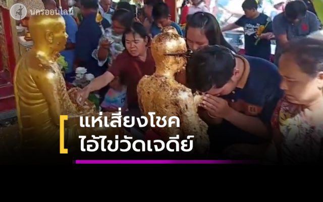 แห่ขอหวยหา แห่ขอหวยหา