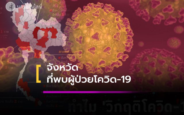 อัปเดตรายจังหวัด ที่พบผู้ป่วยโควิด-19 อัปเดตรายจังหวัด ที่พบผู้ป่วยโควิด-19