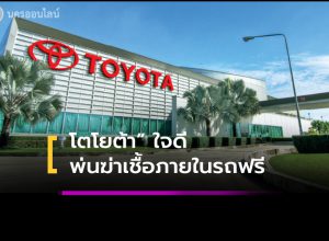 “โตโยต้า”ใจดีพ่นฆ่าเชื้อภายในรถยนต์ฟรีทุกยี่ห้อ