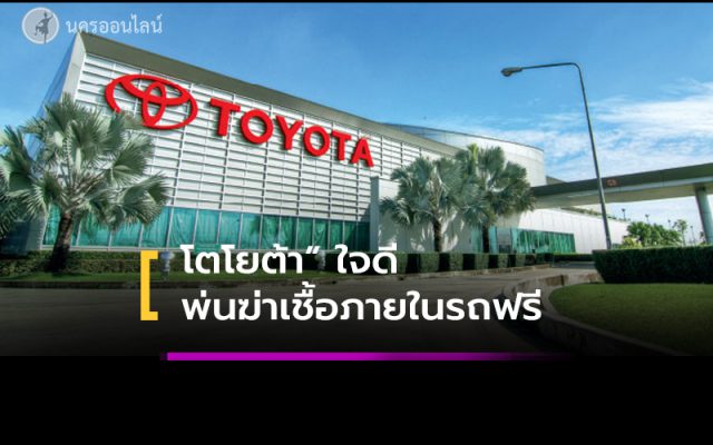 “โตโยต้า”ใจดีพ่นฆ่าเชื้อภายในรถยนต์ฟรีทุกยี่ห้อ “โตโยต้า”ใจดีพ่นฆ่าเชื้อภายในรถยนต์ฟรีทุกยี่ห้อ