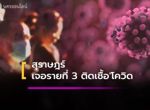 สุราษฎร์ พบผู้ป่วยโควิด-19 รายที่ 3