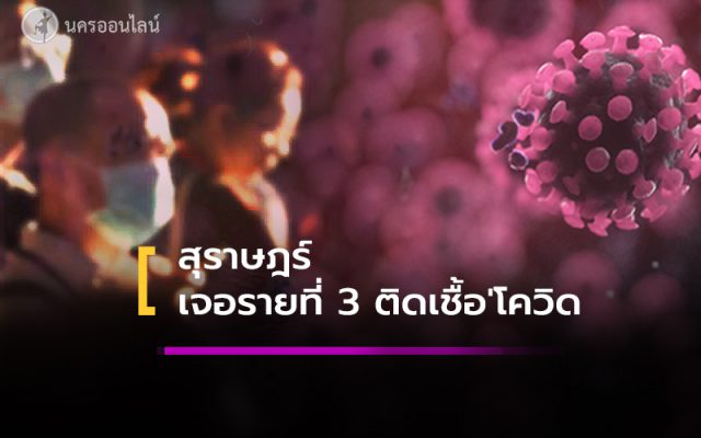 สุราษฎร์ พบผู้ป่วยโควิด-19 รายที่ 3 สุราษฎร์ พบผู้ป่วยโควิด-19 รายที่ 3