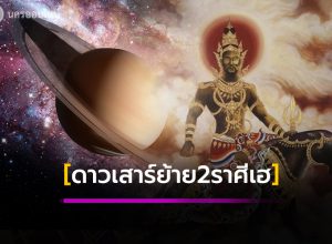 ดาวเสาร์ย้าย 2 ราศีเฮ