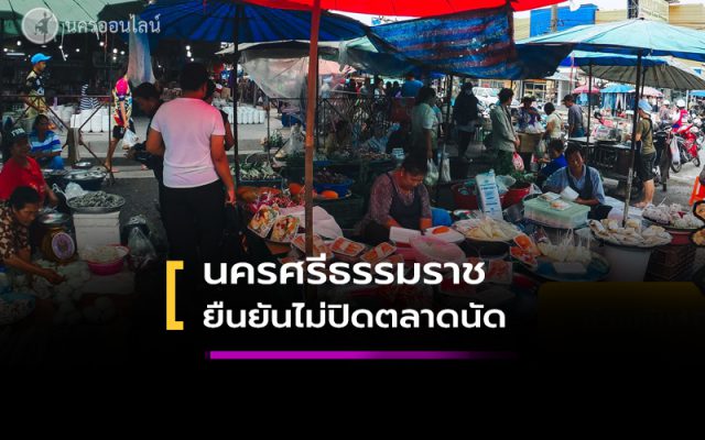 ผวจ.นครศรีธรรมราช ยืนยันไม่ปิดตลาดนัด