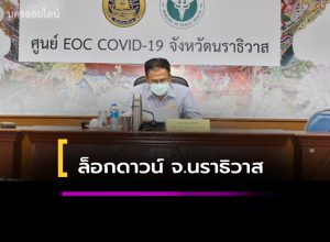 ล็อกดาวน์ จ.นราธิวาส
