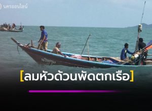 ลมหัวด้วนพัดตกเรือดับทั้งคู่