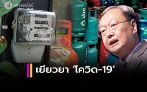 มาตรการภาครัฐเยียวยา 'โควิด-19' น้ำ ไฟ ก๊าซ - #นครออนไลน์ ...