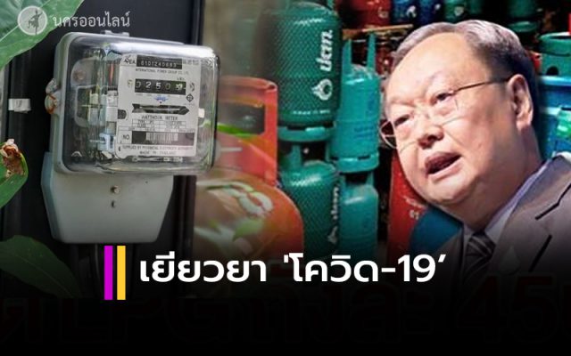 เยียวยา 'โควิด-19’ เยียวยา 'โควิด-19’