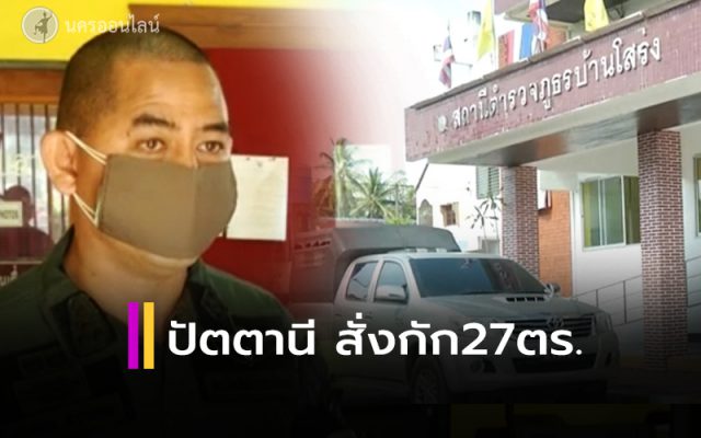 ปัตตานี สั่งกัก 27 ตำรวจสภ.บ้านโสร่ง ปัตตานี สั่งกัก 27 ตำรวจสภ.บ้านโสร่ง