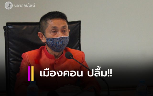 เมืองคอน ปลื้ม!! เมืองคอน ปลื้ม!!
