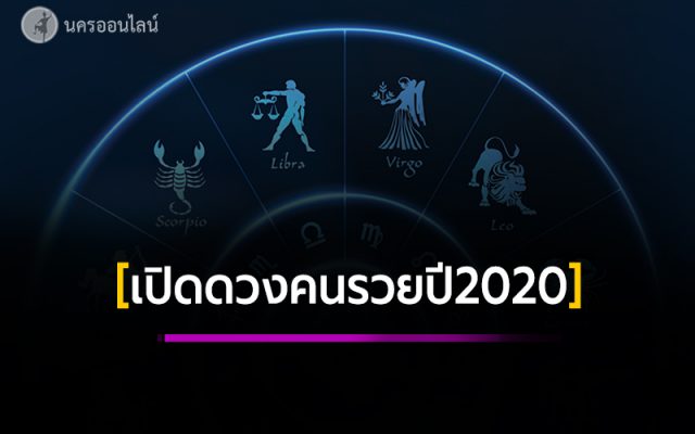 เป็นคนรวย ปี 2020