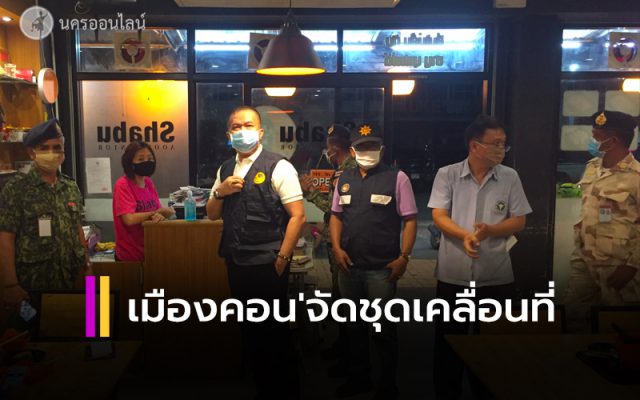 เมืองคอน'จัดชุดเคลื่อนที่' ออกตรวจ เมืองคอน'จัดชุดเคลื่อนที่' ออกตรวจ