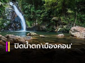 สั่งปิดน้ำตกในอุทยานแห่งชาติทุกแห่งของนครศรีธรรมราช