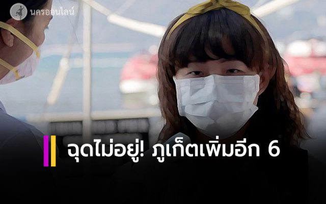 ภูเก็ต ติดเชื้อ COVID-19 เพิ่ม 6 ราย ภูเก็ต ติดเชื้อ COVID-19 เพิ่ม 6 ราย