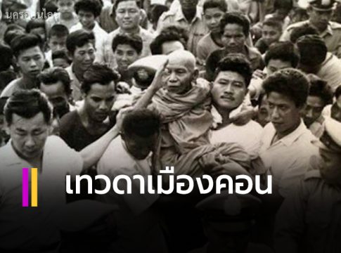 " พ่อท่านคล้าย วาจาสิทธิ์ " เทวดาเมืองคอน