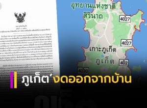 ภูเก็ต ‘ ประกาศฉบับ ที่ 7/2563