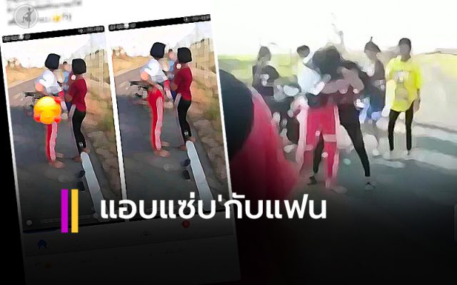 แอบแซ่บกับแฟน แอบแซ่บกับแฟน