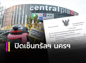 ปิดห้างเซ็นทรัลพลาซา