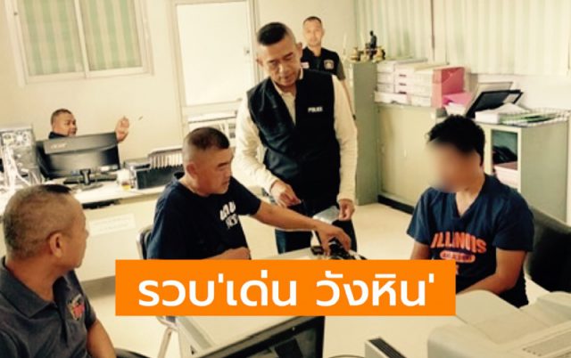 รวบ 'เด่น วังหิน' รวบ 'เด่น วังหิน'