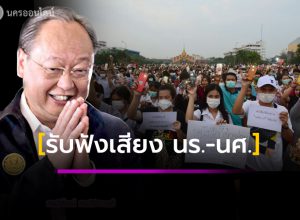 “น้าสน” เห็นด้วยเปิดรับฟังความคิด นร.-นศ.