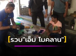 ตร.ท่าศาลา จับ "เอ็ม โมคลาน"