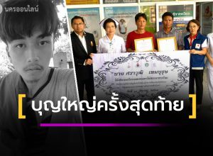 บุญใหญ่ครั้งสุดท้าย