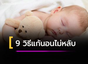 9 วิธีแก้อาการนอนไม่หลับ