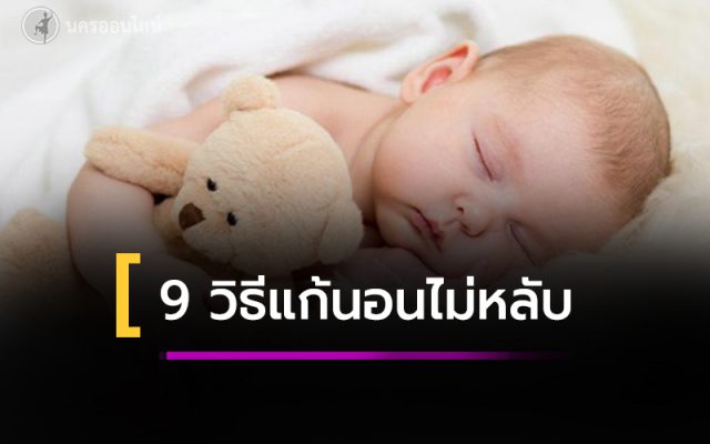 9 วิธีแก้อาการนอนไม่หลับ