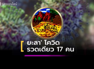 ยะลา อ่วม !! ' พบป่วยติดเชื้อ ‘โควิด-19’ รายใหม่รวดเดียว 17 คน