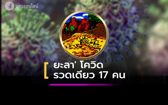 ยะลา อ่วม !! ' พบป่วยติดเชื้อ ‘โควิด-19’ รายใหม่รวดเดียว 17 คน ยะลา อ่วม !! ' พบป่วยติดเชื้อ ‘โควิด-19’ รายใหม่รวดเดียว 17 คน