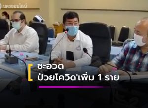 เมืองคอน พบป่วยโควิด-19 เพิ่มอีก 1 ราย ที่ อ.ชะอวด
