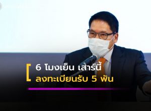 ลงทะเบียนรับเงิน 5 พัน