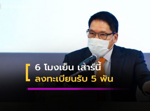 ลงทะเบียนรับเงิน 5 พัน