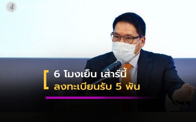 ลงทะเบียนรับเงิน 5 พัน